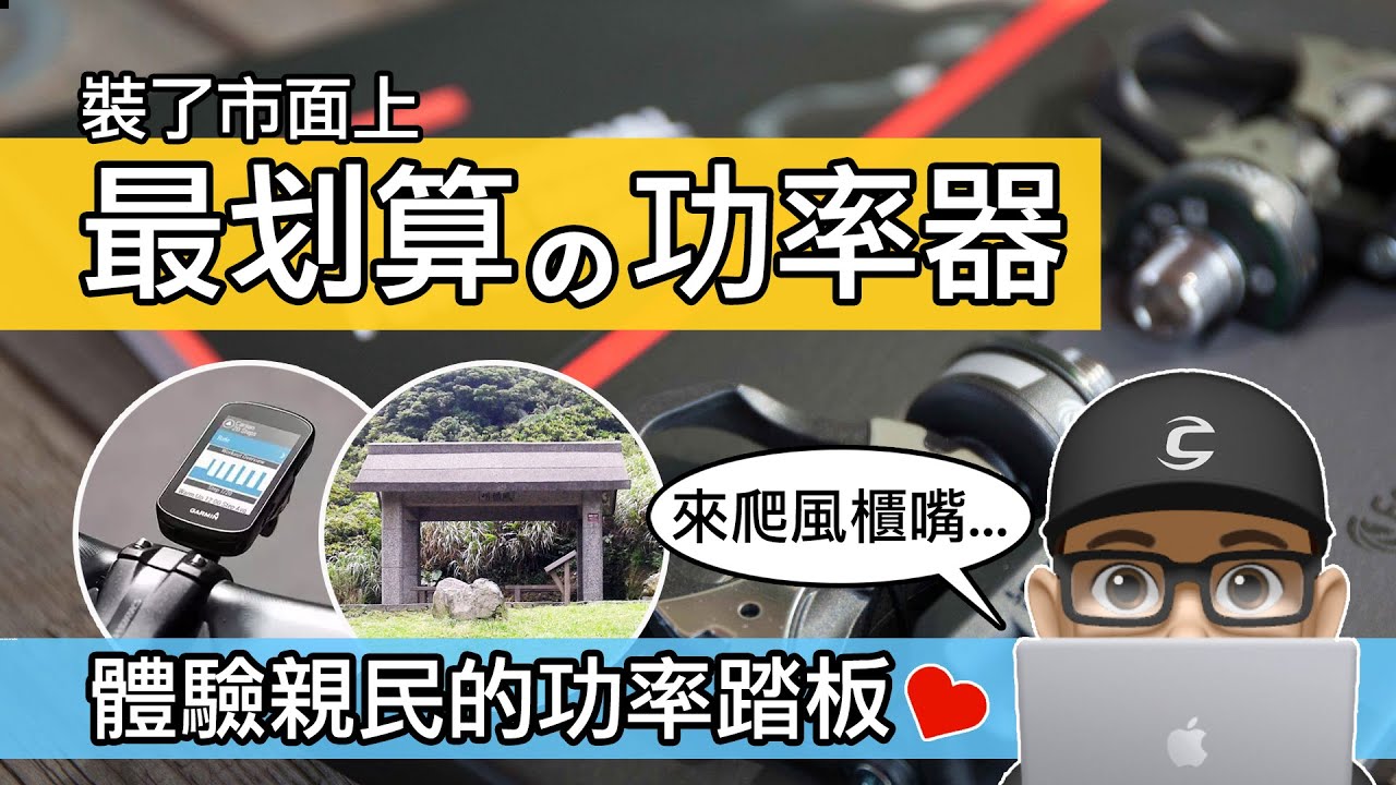 體驗市面最划算的踏板功率器 義大利assioma 功率踏板開箱 使用心得 趣味的台北風櫃嘴rouvy 自行車虛擬遊戲 Favero 公路車 登山車