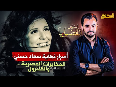المحقق أسرار نهاية سعاد حسني الحلقة 2 المخابرات المصرية والكنترول 