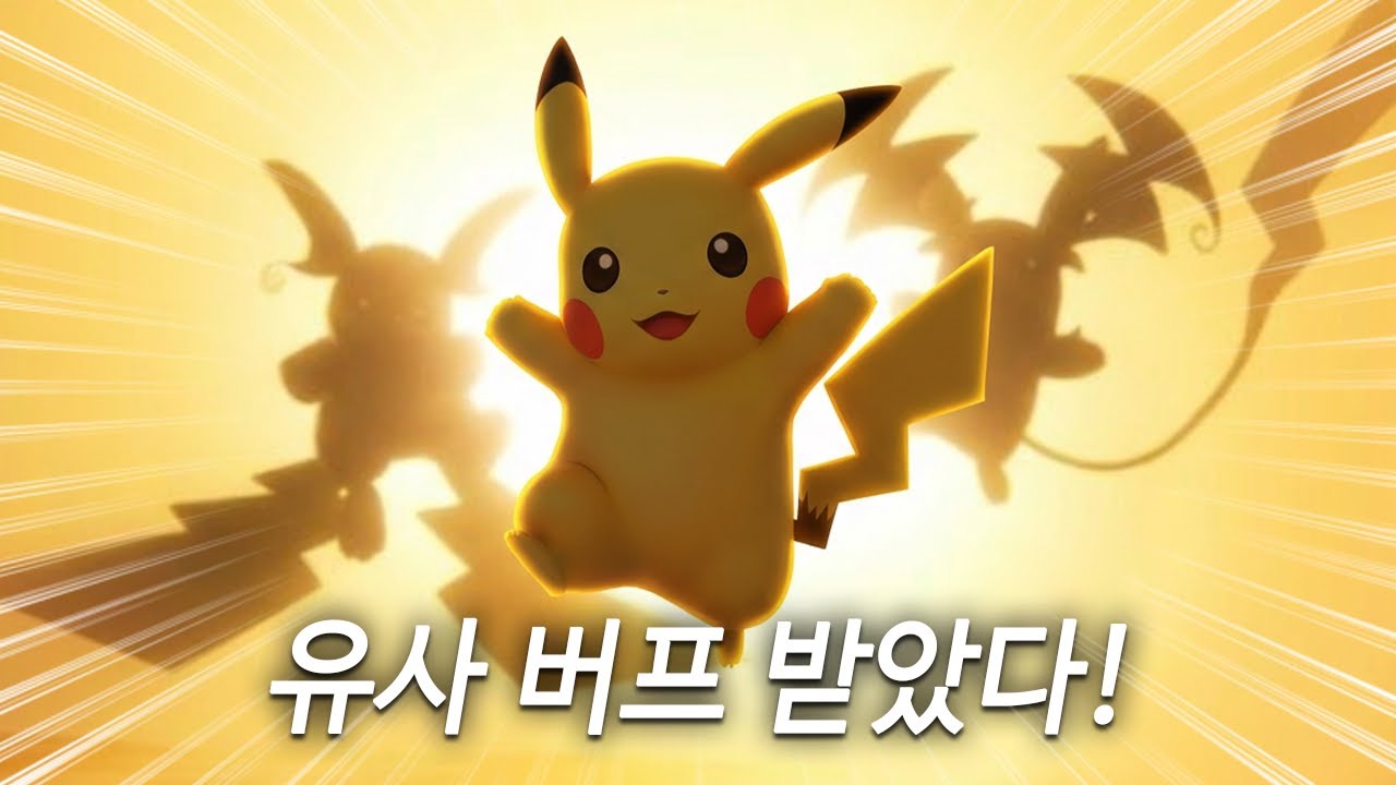 라이츄가 강해졌다고 해서, 딱히 피카츄가 강해진건 아니잖아?