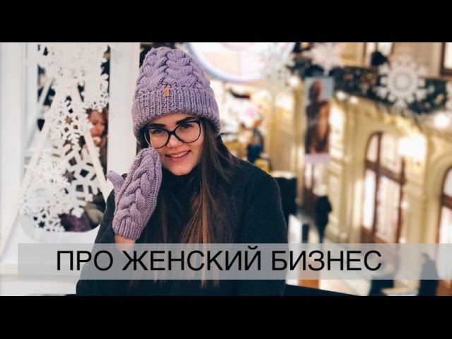 ПРО ЖЕНСКИЙ БИЗНЕС