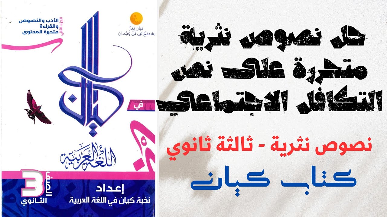 حل نصوص نثرية متحررة على نص التكافل الاجتماعي في الإسلام - كتاب كيان - ثانوية عامة 2025