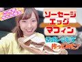 ソーセージエッグマフィンを作ってみた！【朝マック】