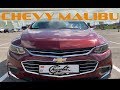 Chevrolet Malibu из США краткий обзор | Первые впечатления от тест-драйва