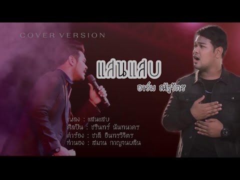 แสนแสบ - อาร์ม ณัฐวัตร Cover version