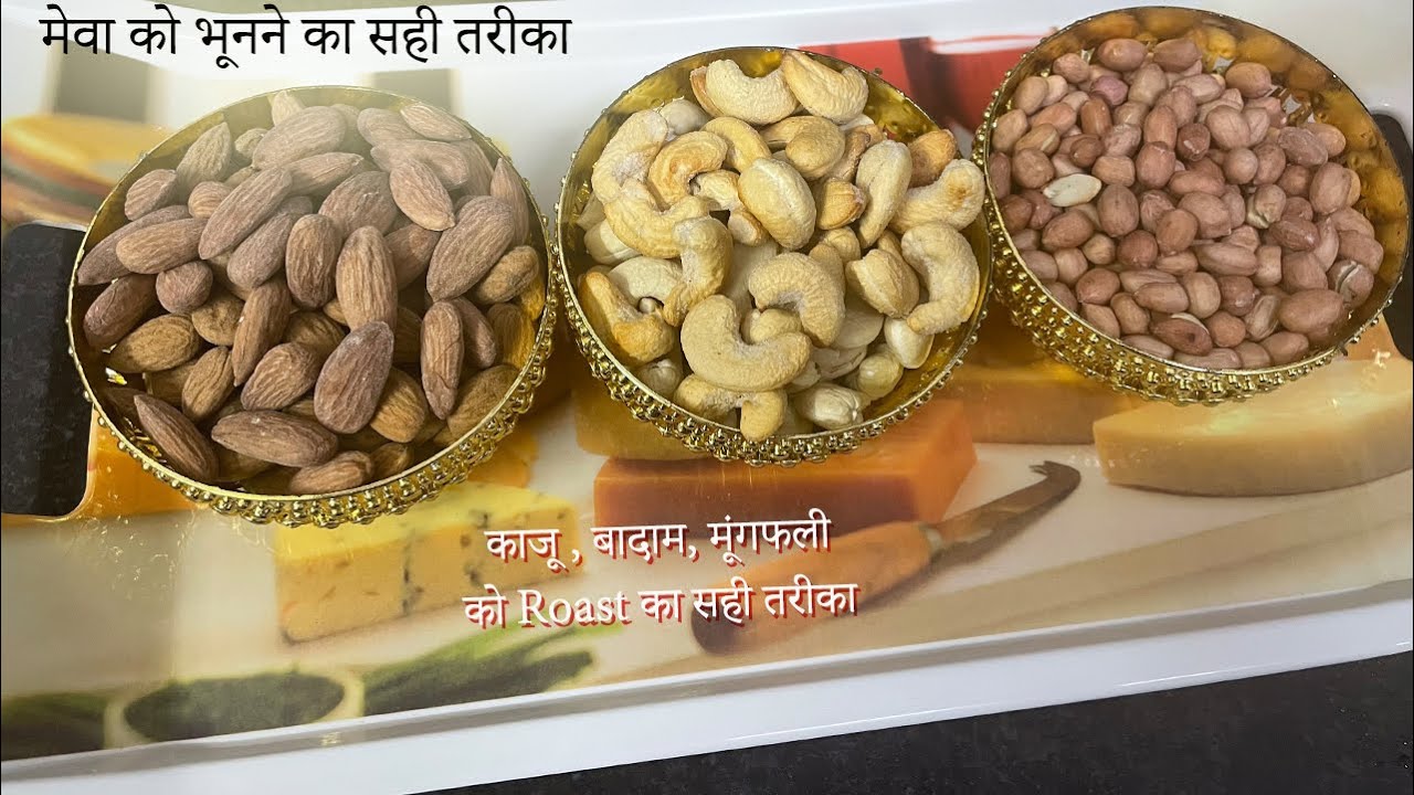 सूखे मेवे को एक बार ऐसे रोस्ट करे बाजार से कभी नहीं खरीद कर खोयोगे