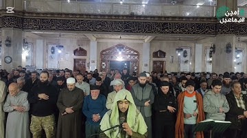 تلاوة من صلاة التراويح ، الليلة (15)مسجد الأكرم في المزة/ دمشق🟡 {۞سورة المائدة }[