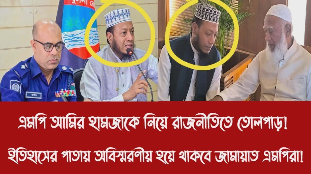 এমপি আমির হামজাকে নিয়ে রাজনীতিতে তোলপাড়!||ইতিহাসের পাতায় অবিস্মরণীয় হয়ে থাকবে জামায়াত এমপিরা!