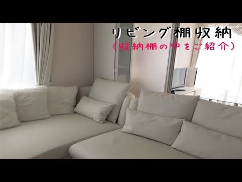 リビング収納棚 収納棚の中の収納方法をご紹介 Youtube