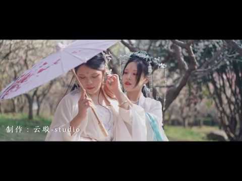 《涉川》不才 原创汉服MV  敬此生颠沛，春风之外，花未凋谢