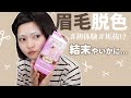 【セルフ脱色】初めての眉毛脱色レビュー【シュール】