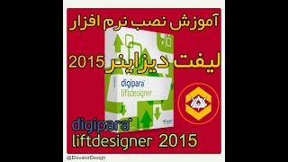 آموزش نصب نرم افزار لیفت دیزاینر 2015 screenshot 4