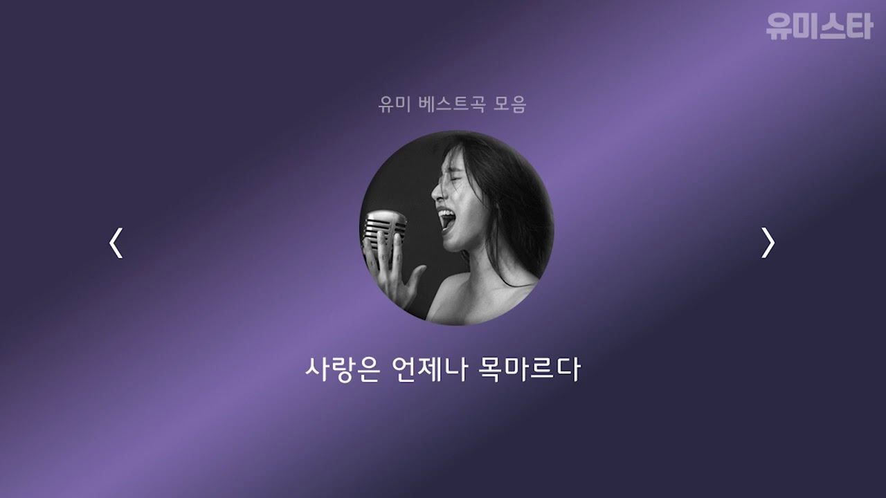 ✨유미 명곡 모음✨광고없이 연속 듣기