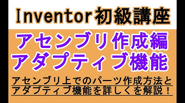 Inventor 日本語　初心者入門講座　アセンブリ作成編　アダプティブとジオメトリ