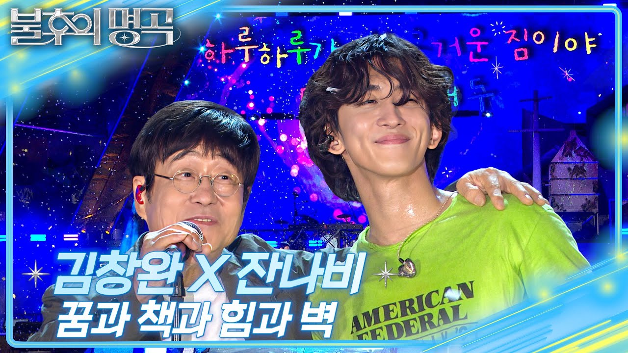 김창완 X 잔나비 - 꿈과 책과 힘과 벽 [불후의 명곡2 전설을 노래하다/Immortal Songs 2] | KBS 250809 방송