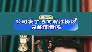 公司发了协商解除协议，只能同意吗？