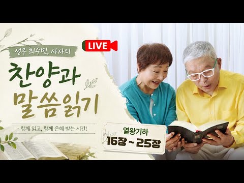 성경 읽어주는 성우 최수민 라이브 스트리밍 중