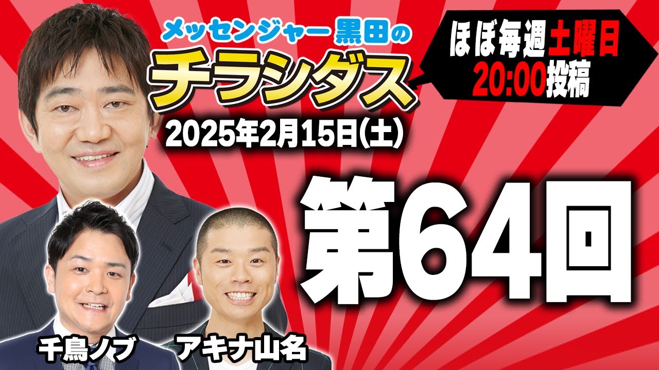 メッセンジャー黒田のチラシダス #64 - YouTube