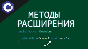 Методы Расширения C# | Extension Methods | Что это и как использовать МЕТОДЫ РАЗШИРЕНИЯ !? 😱