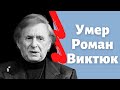 Умер Роман Виктюк