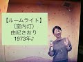 ルーム・ライト.../由紀さおりの動画:うたスキ動画|JOYSOUND com