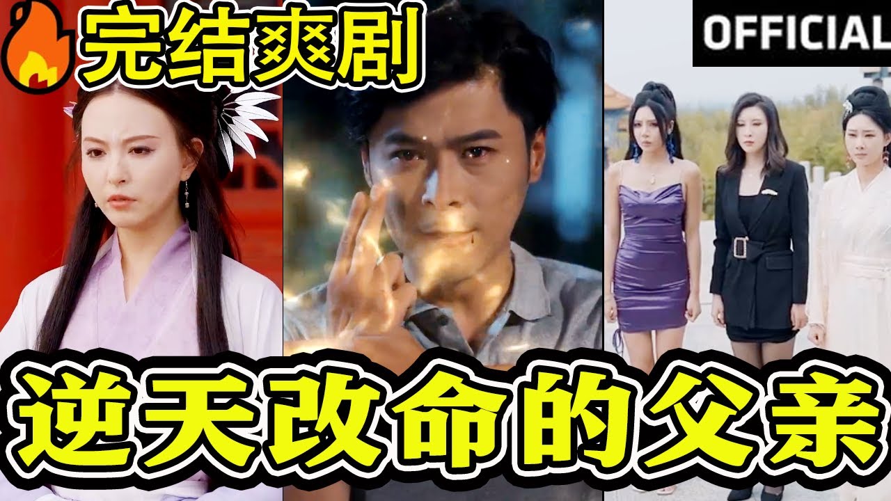 逆天改命的父亲：重生打脸不孝女的都市爽剧