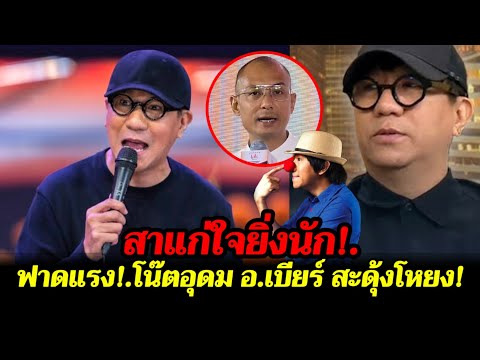 สาแก่ใจยิ่งนัก!.ฟาดแรง ลากไส้!.โน๊ตอุดม เตรียมขุดหลุมฝัง อ.เบียร์สะดุ้งโหยง
