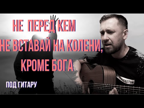 Не вставай на колени /  под гитару / красивая песня талантливых исполнителей