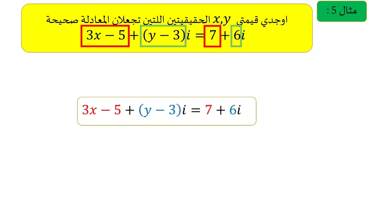 ريض 151 المطور - الدرس السادس عشر - الاعداد المركبة - الجزء الثاني