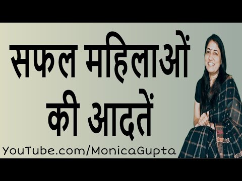 वीडियो: सफल महिलाओं के लिए नियम