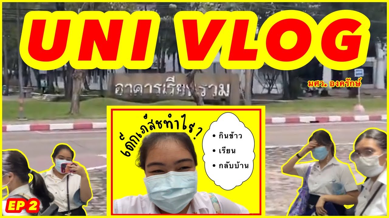 UNI Vlog | 1 วันกับชีวิตนิสิตปี 1 มศว , ชีวิตที่องครักษ์มันเป็นยังไง , บรรยากาศ มศว องครักษ์ ep.2
