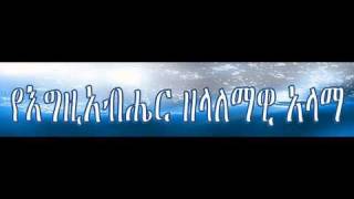 Yegziabher Zelalamawi Alama 5Of1 By Kasa Keraga Show0