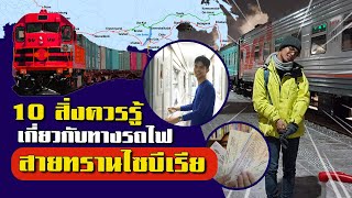 10 สิ่งควรรู้เกี่ยวกับทางรถไฟสายทรานไซบีเรีย | Transsiberia | Hardcore Backpacker (Eng Sub)