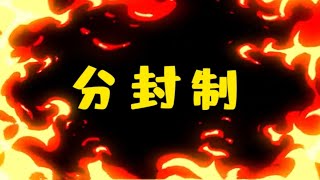 学了这么久历史你真的懂分封制吗？  _西周分封制