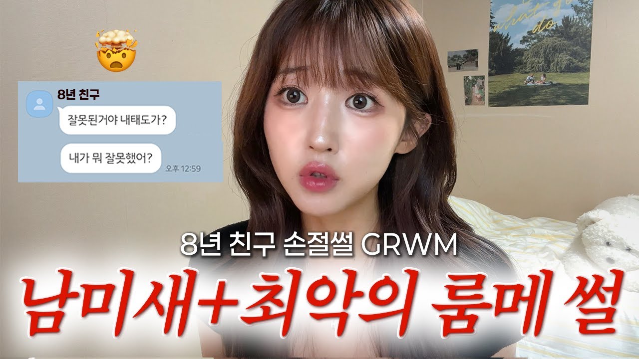 8년 친구랑 룸메로 살다가 반협박 당하고 집에서 쫓겨났습니다 1탄 GRWM