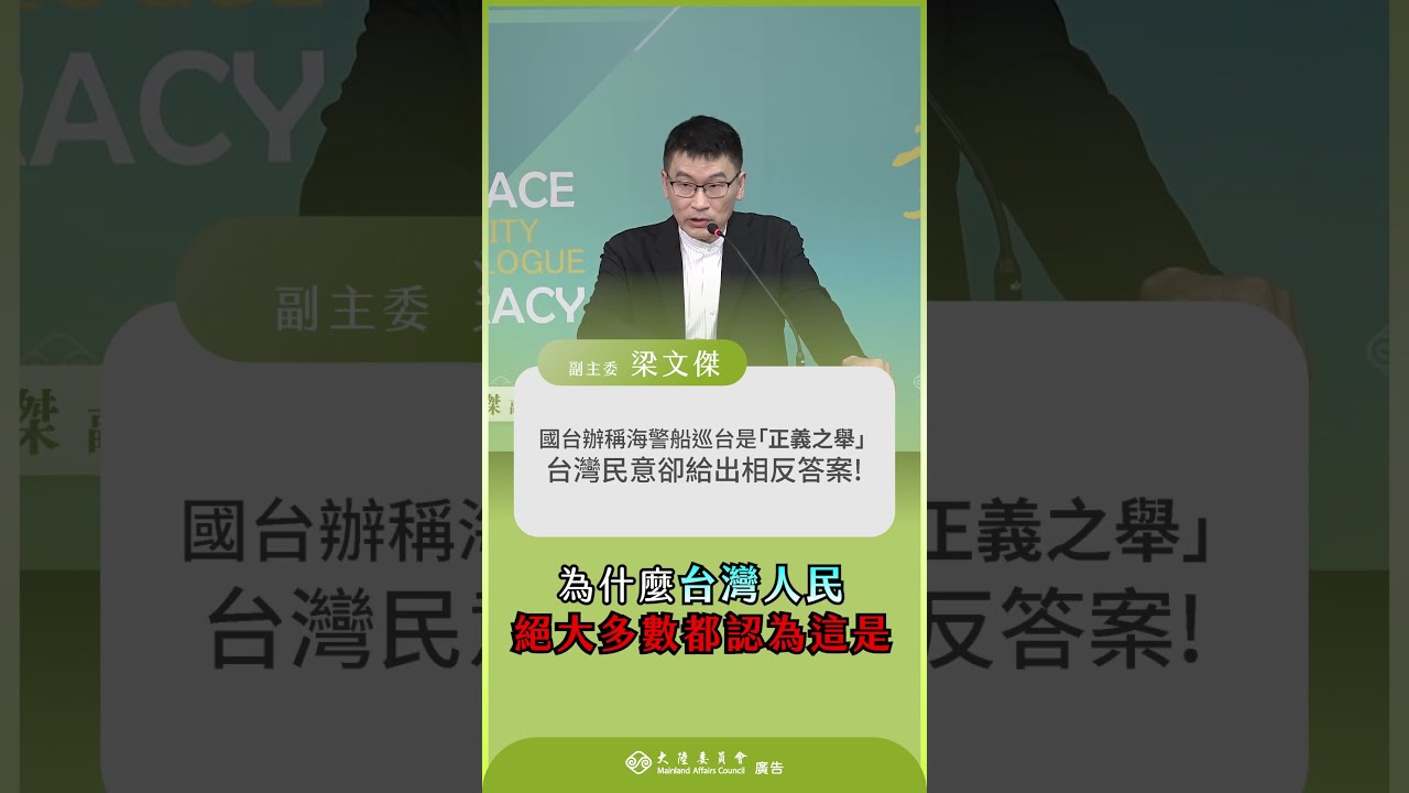 有關國台辦誆稱海警船巡台是「正義之舉」,陸委會副主委梁文傑以近期民調結果嚴正駁斥 縮圖