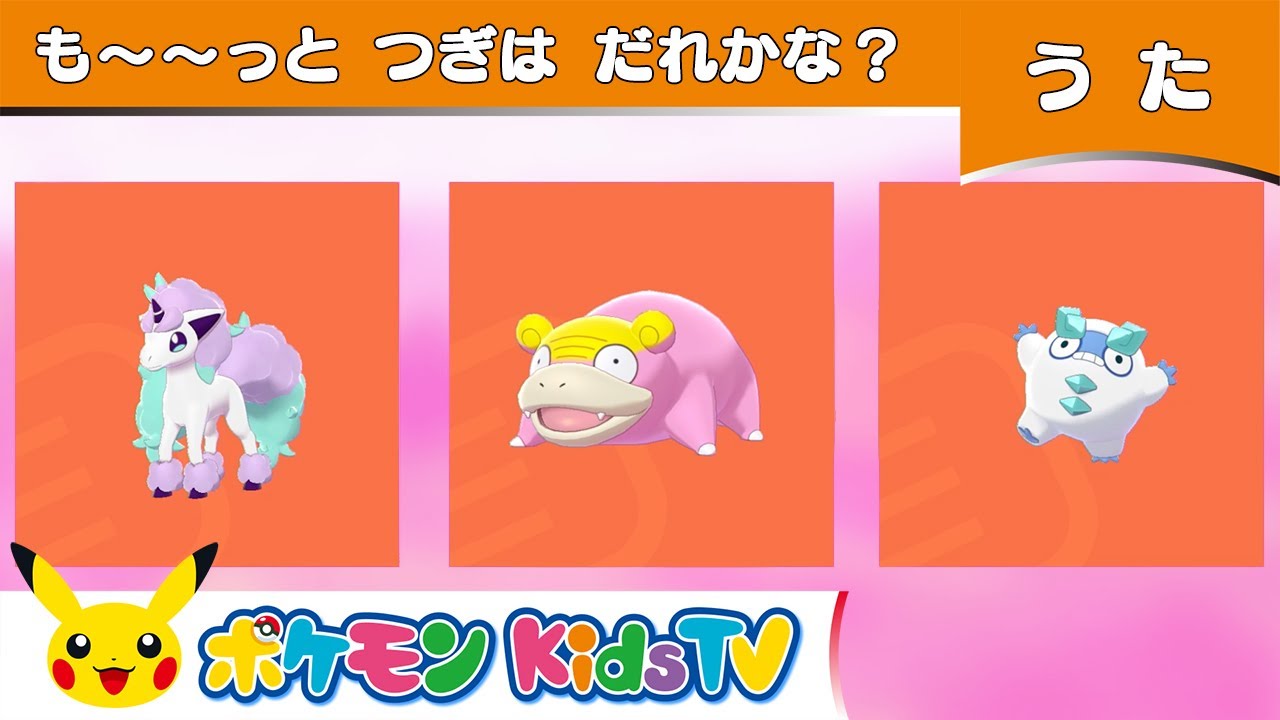 ポケモン公式 も っと つぎはだれかな ポケモン Kids Tv Youtube