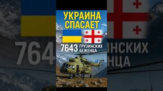 🇺🇦🇬🇪 Украинские герои спасли Грузию: Операция, о которой молчал мир!
