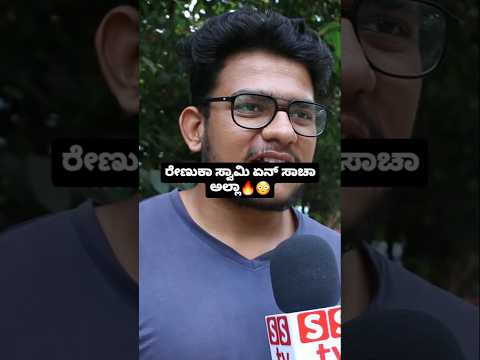 ರೇಣುಕಾ ಸ್ವಾಮಿ ಏನ್ ಸಾಚಾ ಅಲ್ಲಾ🔥😳 #sstv #sandalwoodstar #darshaninterview #indianactor #publicreview ರೇಣುಕಾ ಸ್ವಾಮಿ ಏನ್ ಸಾಚಾ ಅಲ್ಲಾ🔥😳 #sstv #sandalwoodstar #darshaninterview #indianactor #publicreview