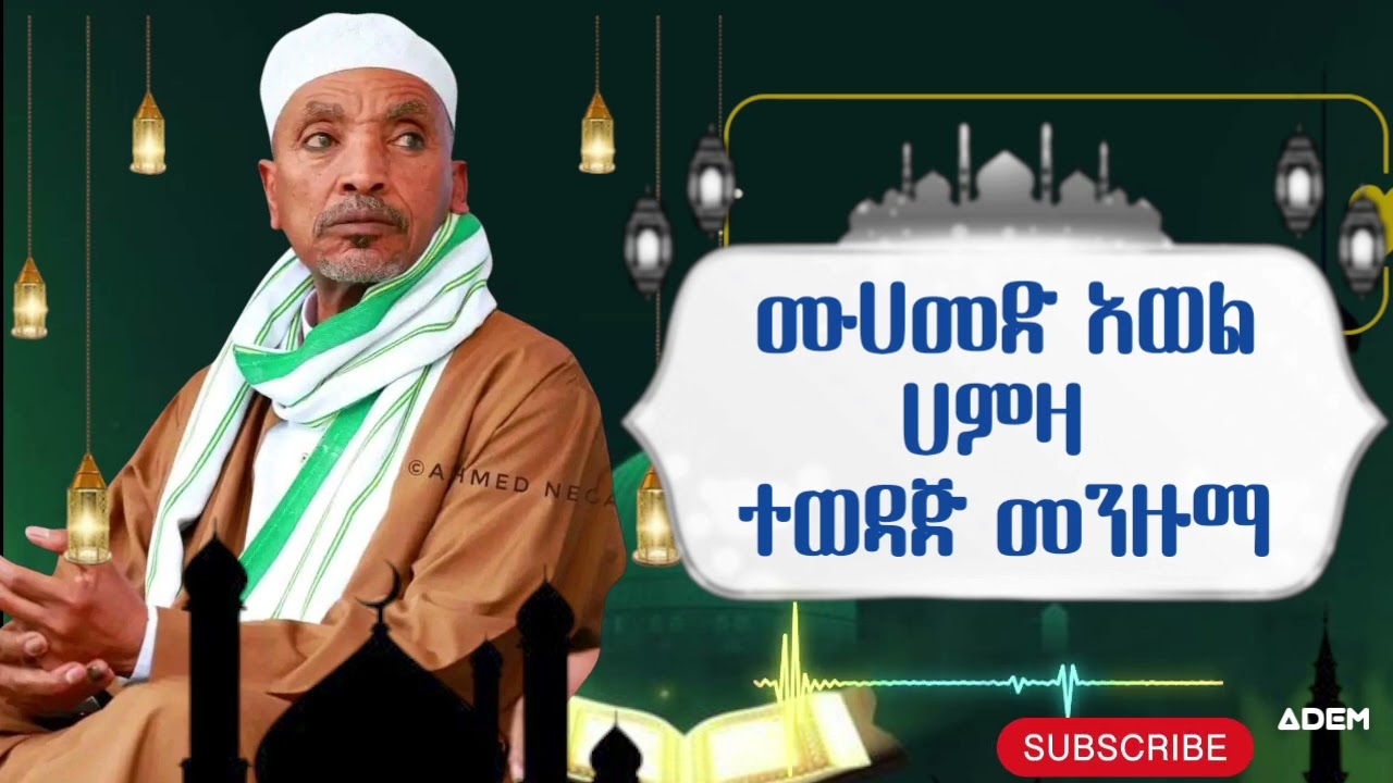 ሙሀመድ አወል ሀምዛ ማራኪና ተወዳጅ መንዙማ.......