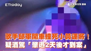 歌手邱軍開車撞死運將！疑酒駕肇逃2天後才到案｜藝人