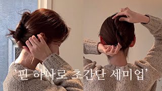 30초안에 핀 하나로 집게핀 효과 내기,self stayling,korean hair