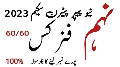 9th class physics pairing scheme 2023 ll  physics scheme 9th class 2023 ll by Sir Zile husnain