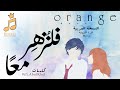 فلنزهر معا     النسخة العربية من أغنية أنمي أورانج   النهاية                                     نجومي