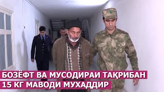 картинка: Бозёфт ва мусодираи тақрибан 15 кг маводи мухаддир / ахбори точикистон