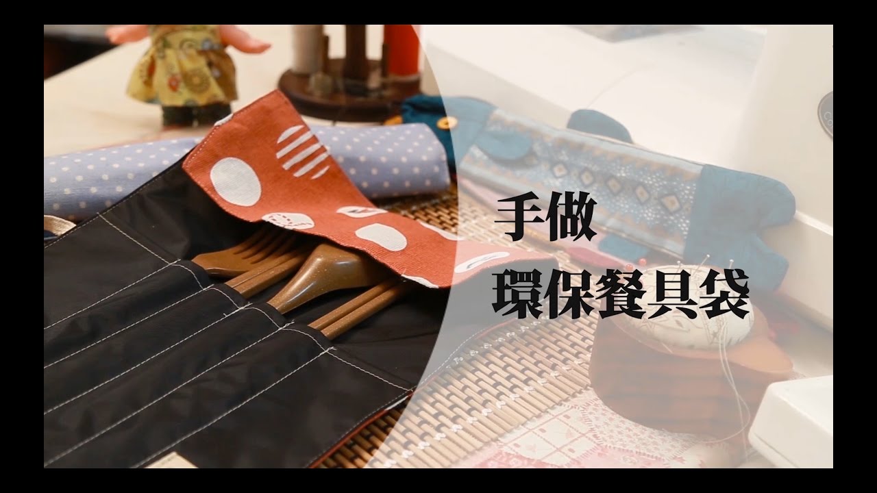 縫紉教學影片競賽：【環保餐具袋】教學示範