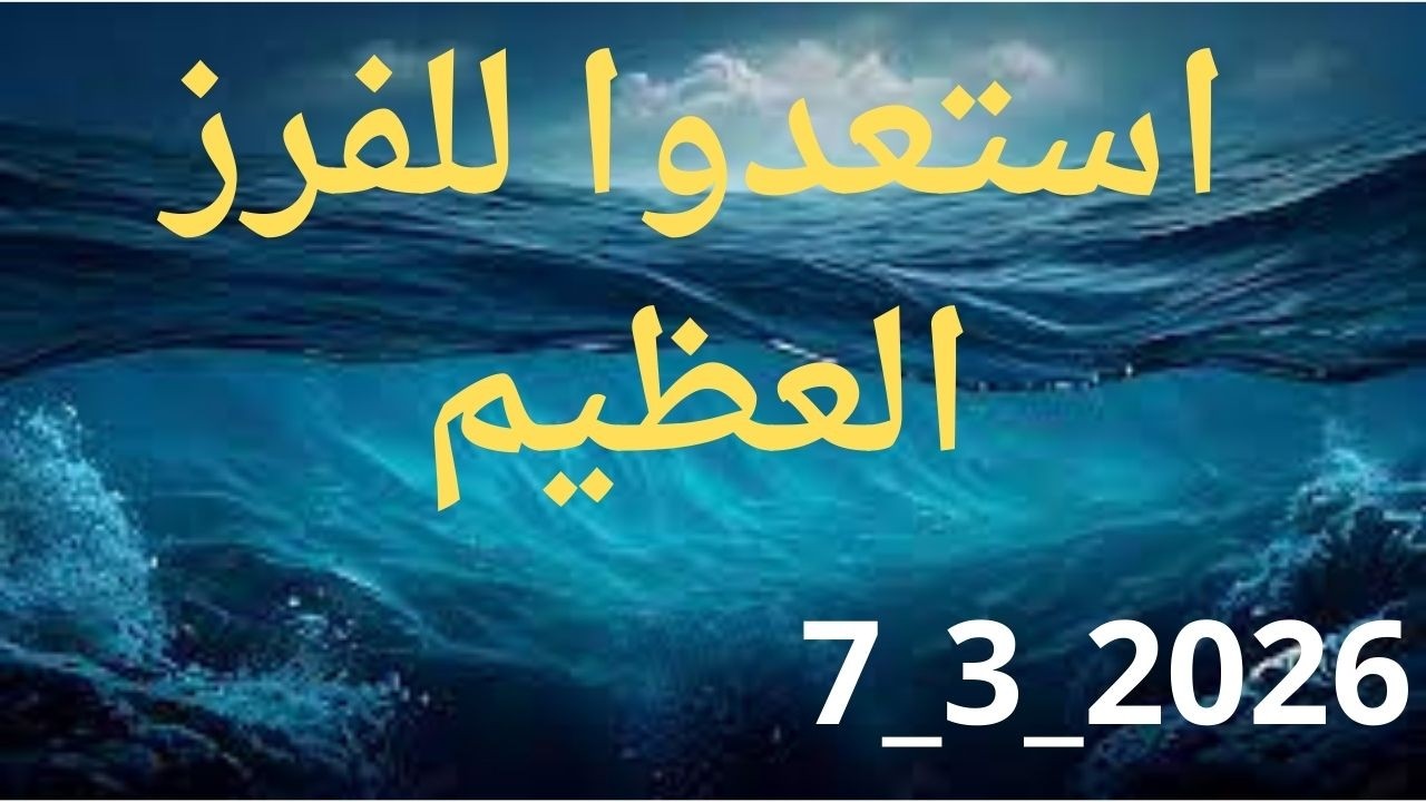 استعدو للفرز العظيم