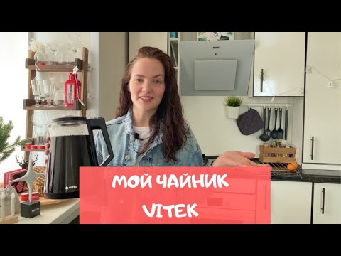 Лучший электрический чайник за свои деньги! Рассказываю про свой чайник VITEK