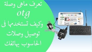 توصيل وصلات الحاسوب بهاتفك الشخصى (الماوس والفلاشة وأزرع الألعاب) screenshot 4