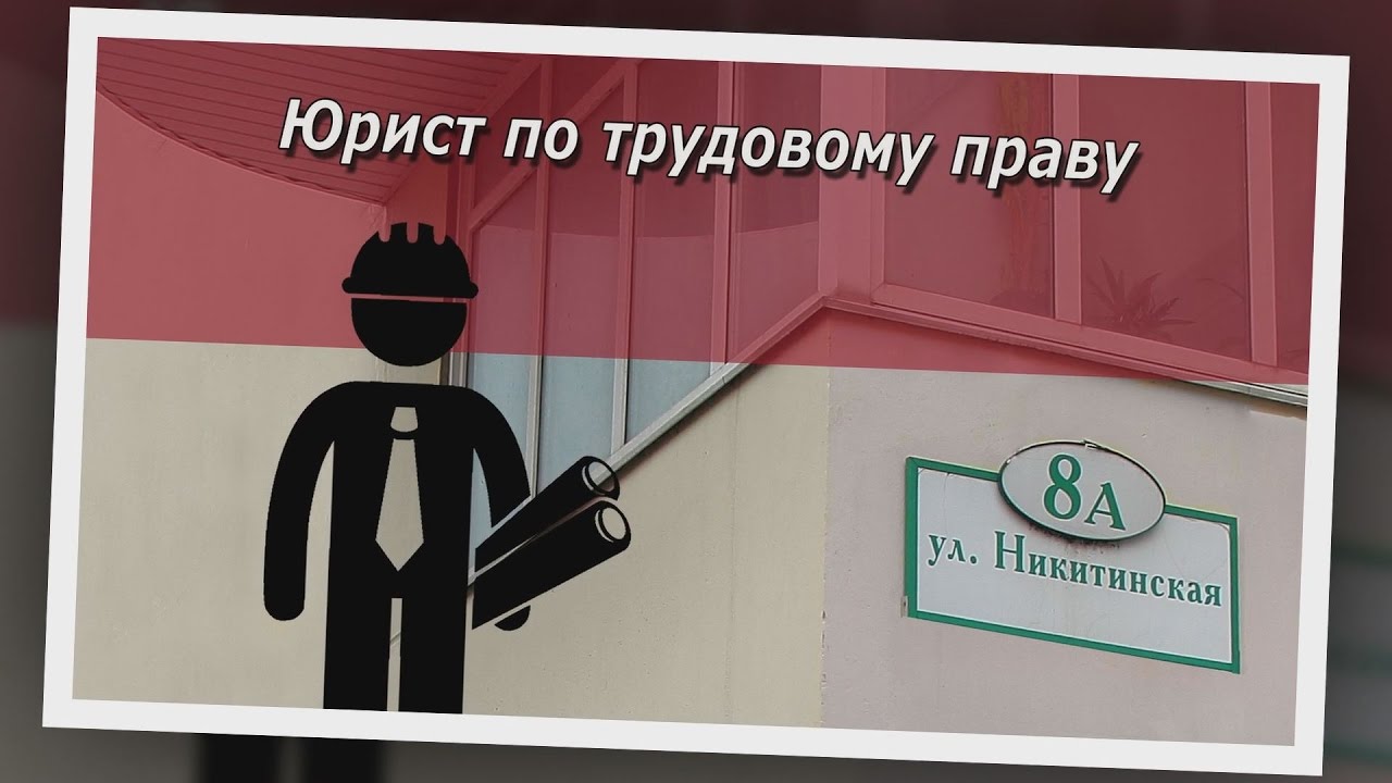 Консультация юриста по трудовому праву - YouTube
