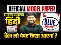 RBSE Class 10th Hindi (हिंदी) Official Model paper Solution &amp; Blue Print | देख लो पेपर कैसा आएगा